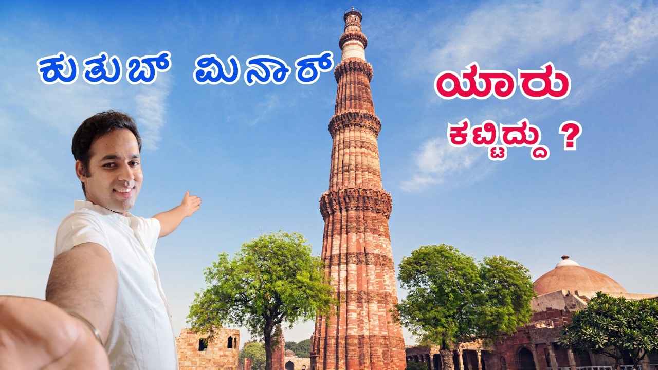 Qutub Minar ನಿಜವಾದ ಕಥೆಗಳು | Untold Stories!!