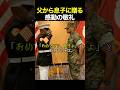 海兵隊の父が息子に初めて敬礼をする