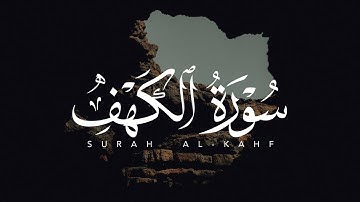 ابراهيم الصعيدي - سورة الكهف كاملة - رووووووعة - اسمع بقلبك ❤️