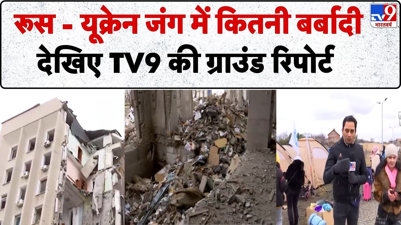 Russia Ukraine War Update: रूस-यूक्रेन जंग में कितनी बर्बादी...देखिए TV9 की ग्राउंड रिपोर्ट-TV9