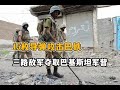 15枚導彈攻擊巴鐵，三路突擊隊占領巴基斯坦軍營。俾路支叛亂武裝多次襲擊我國目標