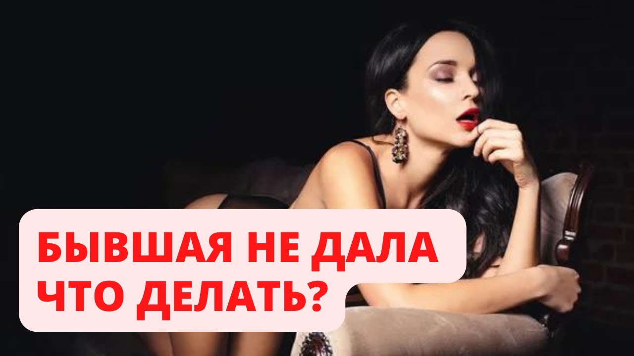 Бывшая Просит Секса Бывшая Просит Секса