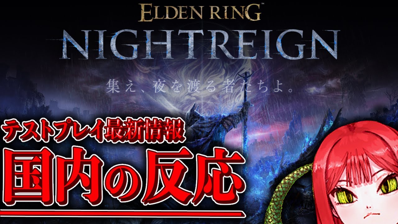 【最新情報まとめ】フロム信者たちと見るエルデンリング ナイトレイン新情報&反応まとめ【リアクション動画】