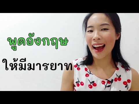 3 วิธี พูดภาษาอังกฤษยังไงให้สุภาพ | PINPOINT