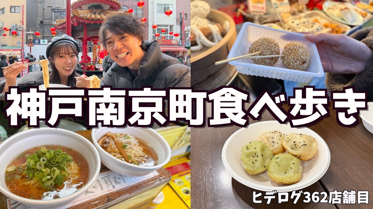 予算1000円で神戸南京町中華街食べ歩きが成立するのか？！〜YouTube6周年記念〜
