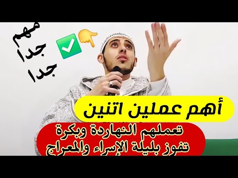 أهم عملين تعملهم النهاردة وبكرة ليلة الإسراء والمعراج ربنا يحققلك امنياتك كلها وتستجاب كل دعواتك