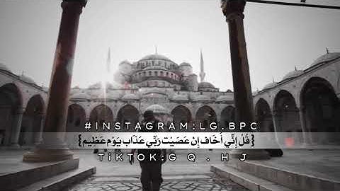 قُلْ إِنِّي أَخَافُ إِنْ عَصَيْتُ رَبِّي| القارئ/ ياسر الدوسري #لايك
