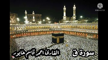 سورة ق بصوت القارئ احمد قاسم الخابور