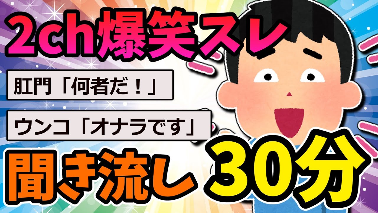 【2ch面白いスレ】電車で閲覧注意！2ch爆笑スレ！聞き流し30分！【作業用BGM】【ゆっくり解説】