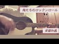 俺たちのロックンロール/斉藤和義 アコギ 弾き語りcover