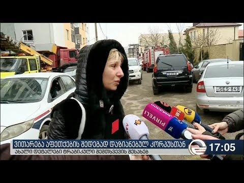 დიდ დიღომში დაზიანებულ კორპუსში მოქალაქეები ნივთების გამოსატანად ეტაპობრივად შედიან
