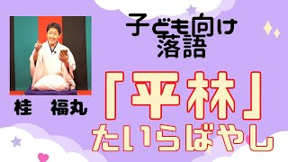 【落語】桂福丸「平林(子ども向け落語)」(2022年12月12日版)