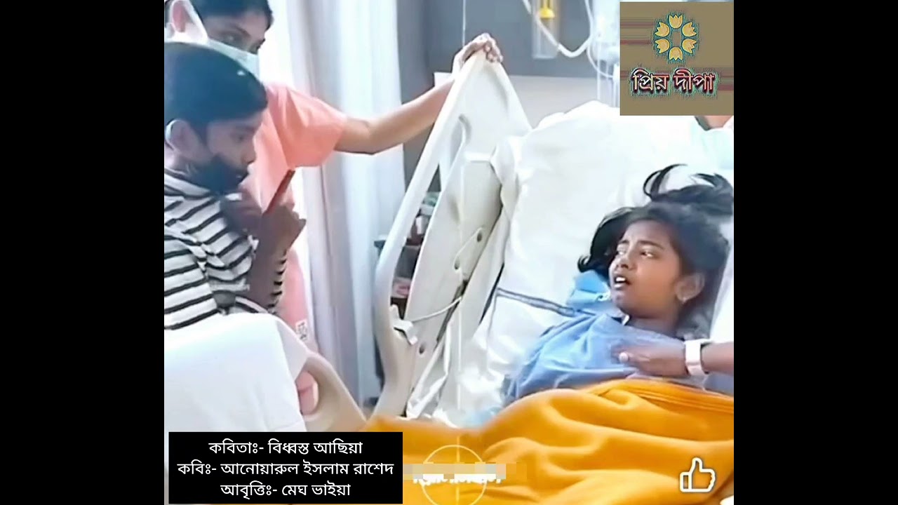 Priyo Dipa || তুমি পুরুষ, তুমি যে মেয়েটিকে নিয়ে লাল-নীল স্বপ্ন বুনো,সে-ই মেয়েটিই আছিয়া ||