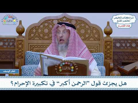 773 - هل يجزئ قول “الرحمن أكبر” في تكبيرة الإحرام؟ - عثمان الخميس