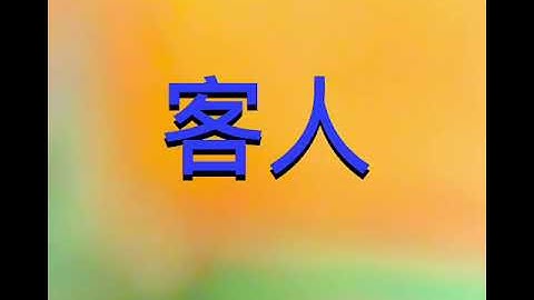 How To Say Customer In Cantonese 客人