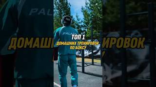 Домашняя тренировка по боксу/home boxing training/  #sovietboxing #motivationalvideo #shortsboxing