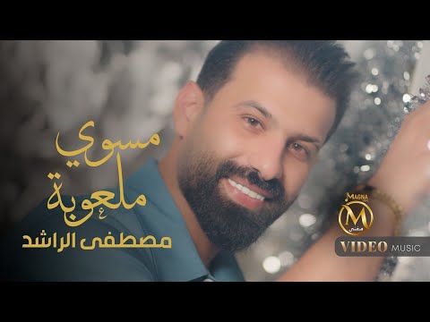 مصطفى الراشد مسوي ملعوبة        2025