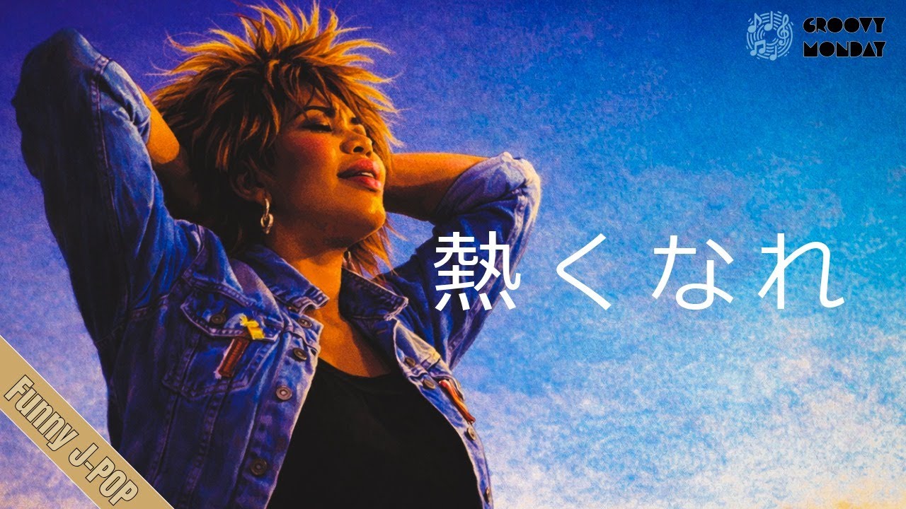 熱くなれ / 大黒摩季 – Live Room Soul ver. | Funny J-POP| Soul on