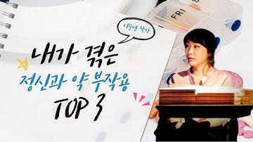 정신과 약, 무서운가요? 내가 겪은 정신과 약 부작용 TOP 3 (그밖에 부작용)