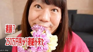 【進展？250万円男から連絡が来た】2020年05月15日藤沢なな