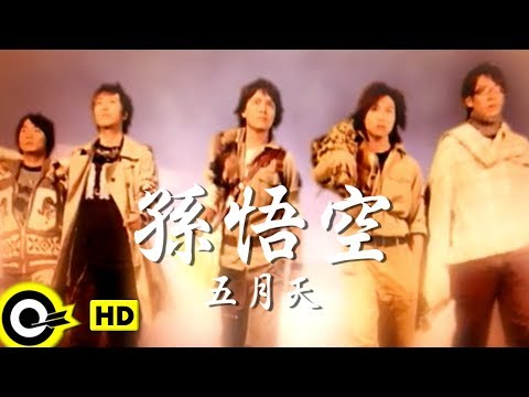 五月天 Mayday【孫悟空 Sun Wu Kong】Official Music Video