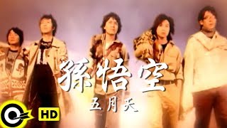 五月天 Mayday【孫悟空 Sun Wu Kong】Official Music Video chords