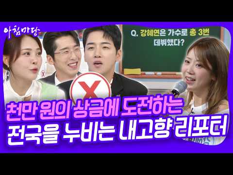 천만다행~ 천만 원의 상금에 도전하는 <strong>전국을</strong> 누비는 6시 내고향 리포터! [아침마당] KBS 260724 방송