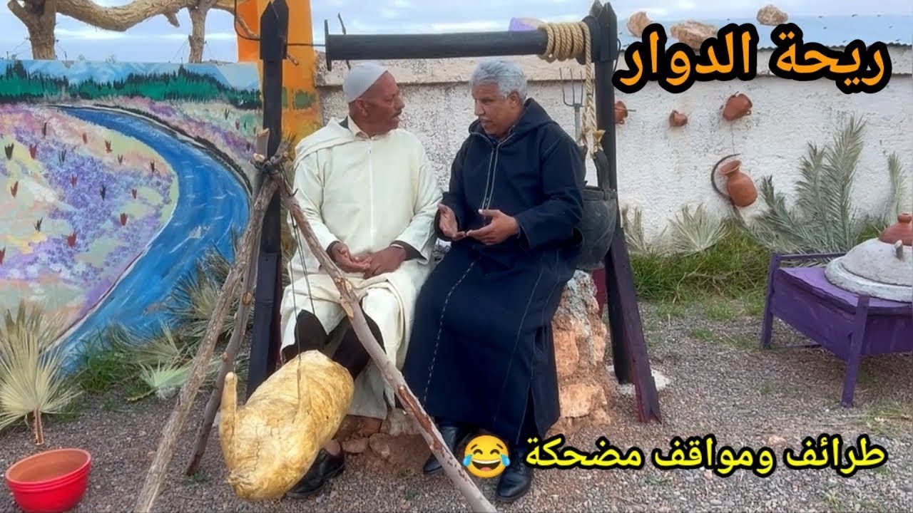 riht douar ريحة الدوار طرائف ومواقف مضحكة 😂😂😂 