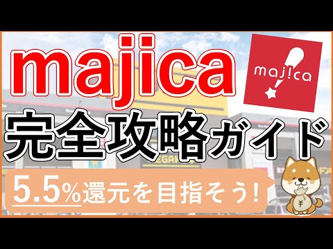 【majicaアプリ】ドンキ系列店で必須！majicaアプリ徹底解説！最大5.5%還元！知らないと損する見落としがちな機能・最新機能も併せて紹介！