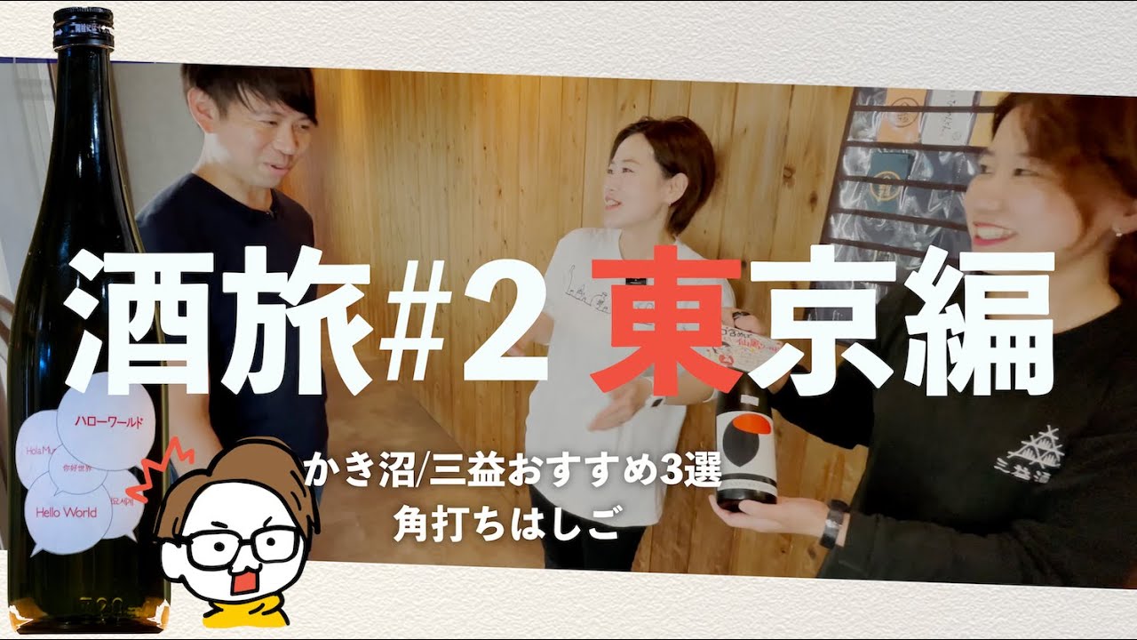 【酒旅#2 東京】酒屋おすすめ日本酒3選。仙禽HelloWorld初公開。かき沼/三益酒店の角打ちをはしご酒【作戦会議編】