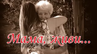 Та самая песня... &quot;Мама, живи...&quot; Ансамбль Калина! Russian folk songs...