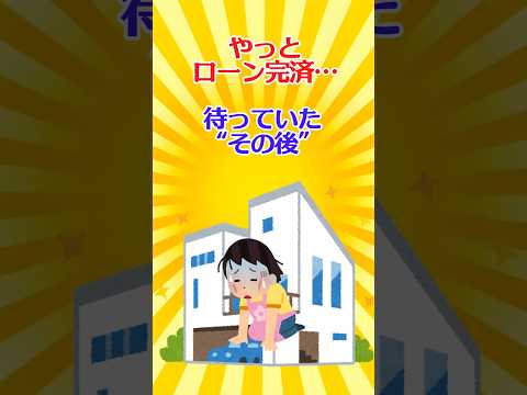 【有益スレ】やっとローン完済…待っていた“その後”！【ガルちゃん】 #shorts #住宅 #住宅ローン