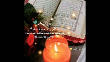 سورة الكهف🌹حالات واتس اب يوم الجمعه✨🌸استوريات دينيه قران يوم الجمعه❣️جمعه طيبه❣️