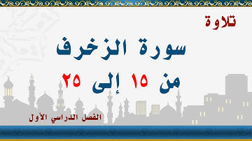 سورة الزخرف من 15 إلى 25