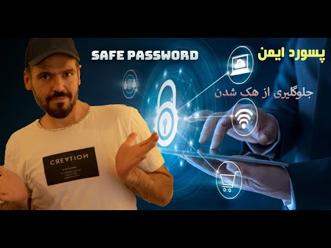 تصویری: 3 روش برای انتخاب رمز عبور امن