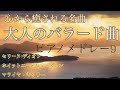 大人のバラード曲 セリーヌ・ディオン ホイットニー・ヒューストン マライヤ・キャリー オリジナルピアノアレンジ 【勉強用・作業用・睡眠用】聴きながら癒される愛と奇跡の周波数で録音!