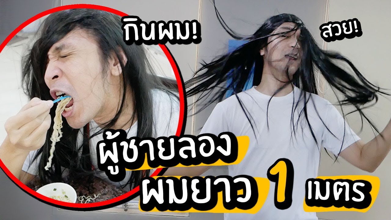 ลองให้แฟน(ผู้ชาย) ผมยาว 1 เมตร! // กินข้าว? ออกกำลังกาย?