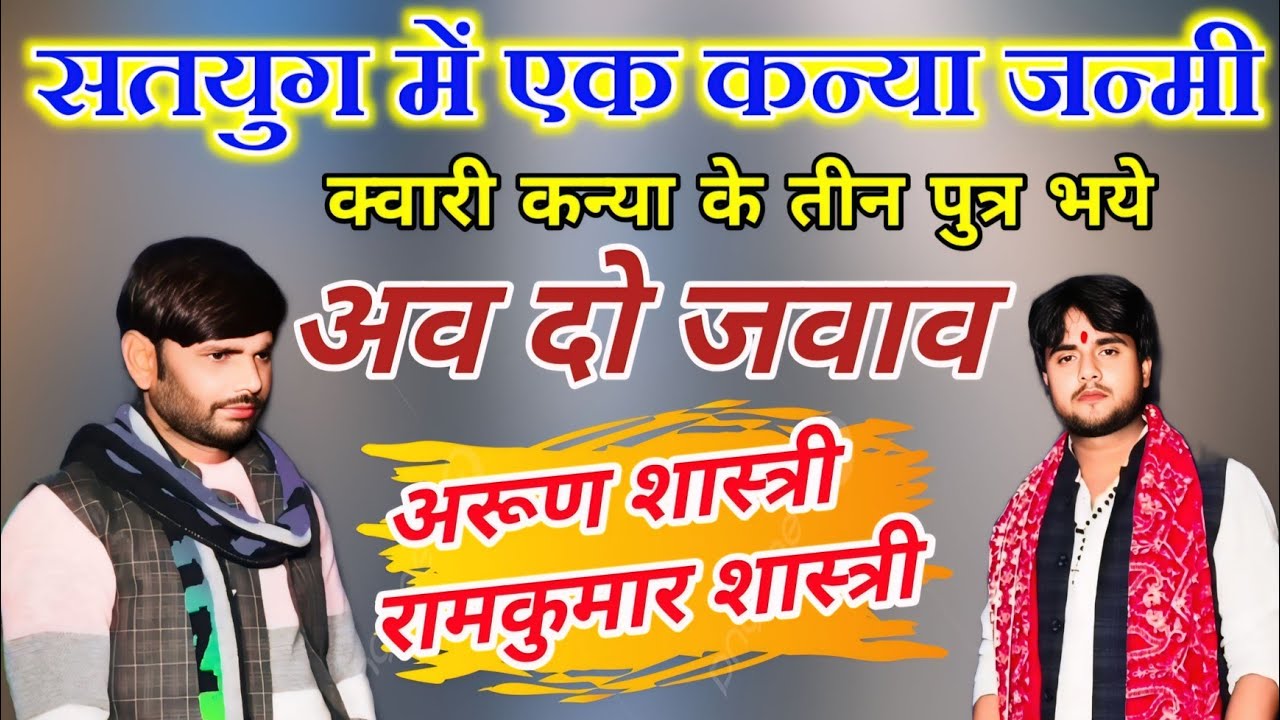 satyug mein ek KanyaJanami//कुंवारी कन्या के तीन पुत्र भए अब अर्थलगा कर दिखाओ दम है तो #arunshastri