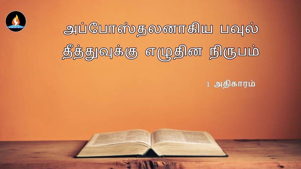 Titus chapter 1 | Tamil audio bible | தீத்து 1 அதிகாரம் | தமிழ் ஆடியோ பைபிள் 