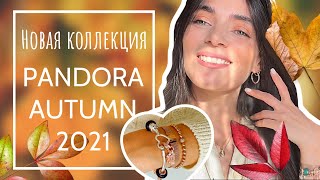 Новая Коллекция PANDORA Осень 2021 | New PANDORA Autumn Collection 2021 | VIKOL VIKOL