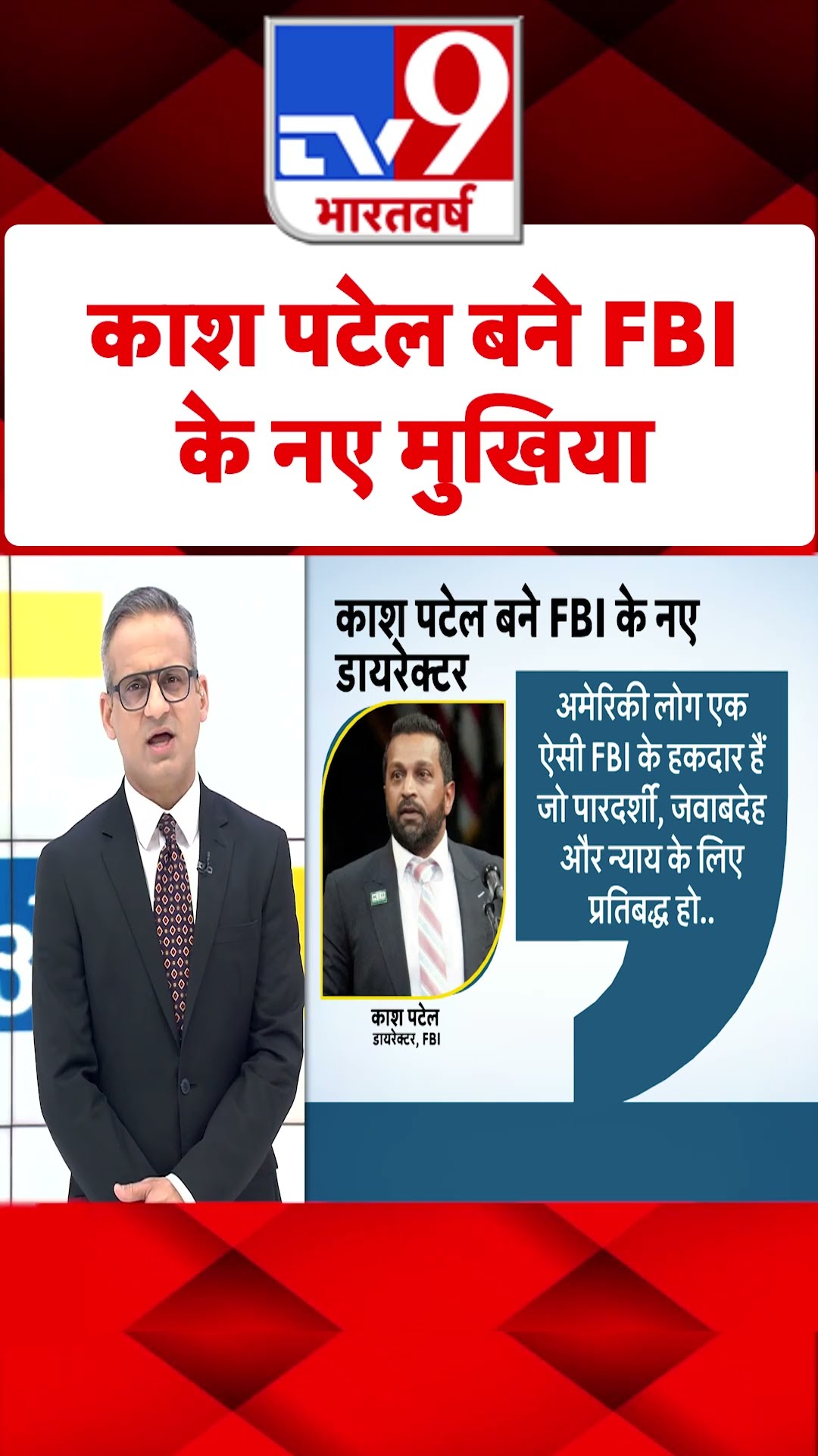 Kash Patel बने FBI के नए मुखिया#tv9shorts