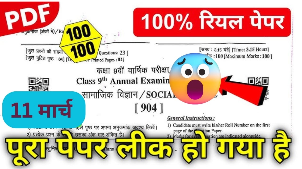 रियल पेपर - सामाजिक विज्ञान कक्षा 9/ RBSE Class 9th SST paper 2026 / Social science paper class 9th