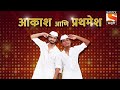 Prathmesh mane And Akash's Grand Premiere performance in Maharashtra's Best Dancer | Sony Marathi