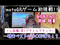 【motoGPゲーム】全日本ライダー岡崎静夏がフル装備でゲームに本気で初挑戦。