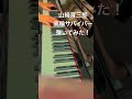 山崎育三郎 高輪サバイバー 弾いてみた!