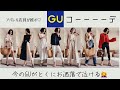 【アパレル店員が推す】GUコーデ!♡