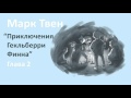 Марк Твен - Приключения Гекльберри Финна (глава 2)