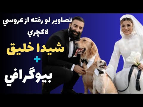 بیوگرافی شیدا خلیق از هنرپیشگی تا عروسی لوکس و پر ماجرا 