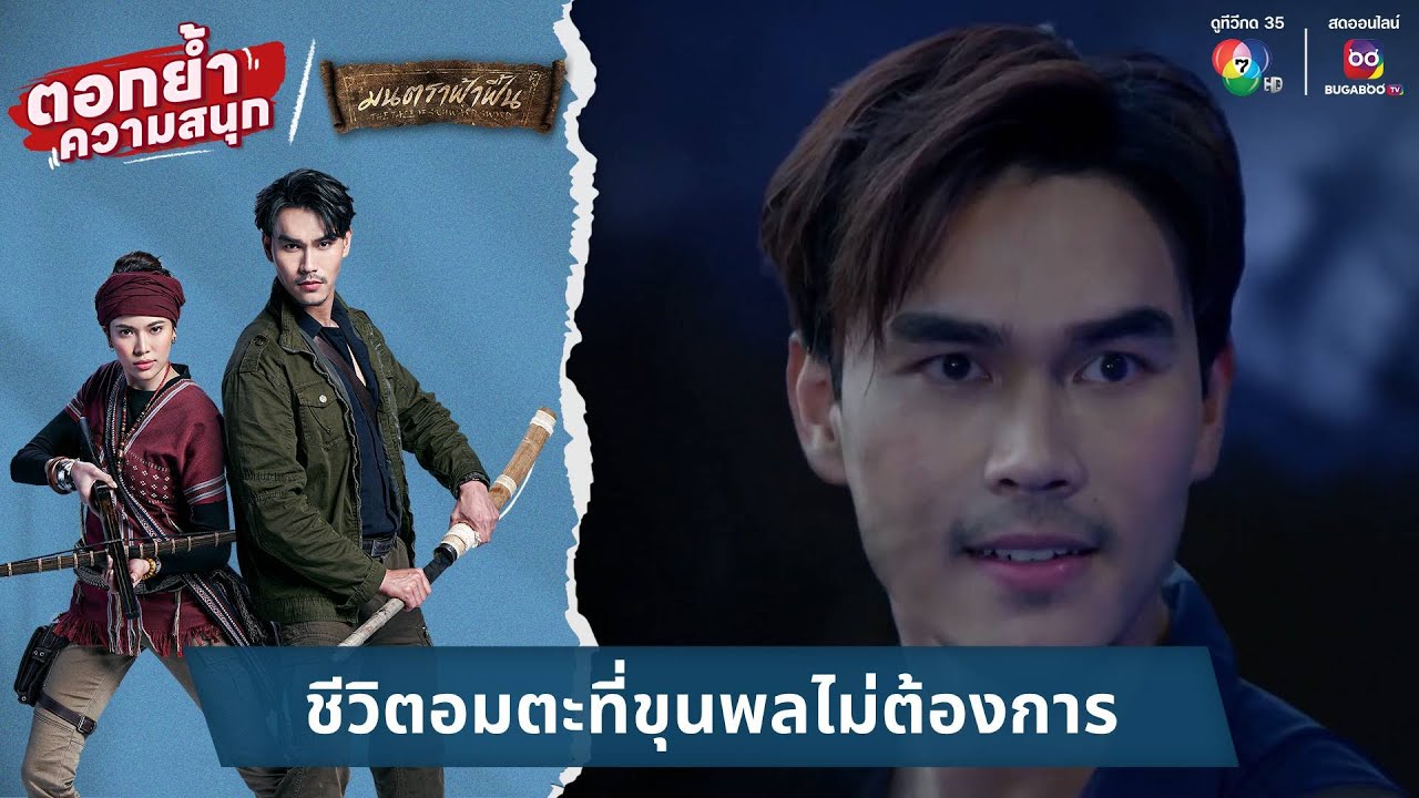 ชีวิตอมตะที่ขุนพลไม่ต้องการ | ตอกย้ำความสนุก มนตราฟ้าฟื้น EP.25
