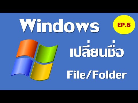 Windows EP.6 เปลี่ยนชื่อไฟล์/โฟลเดอร์ (Rename a file/folder)